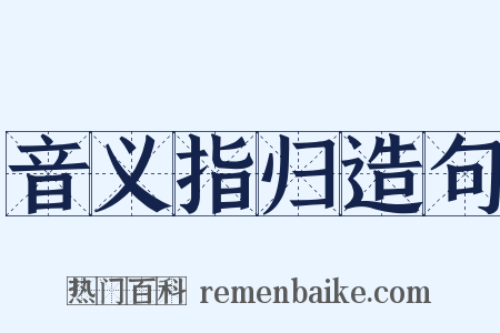 音义指归造句是什么意思的图片